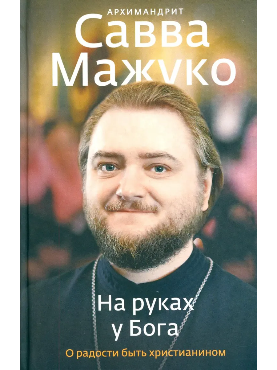 Никея / Книга На руках у Бога. О радости быть христианином