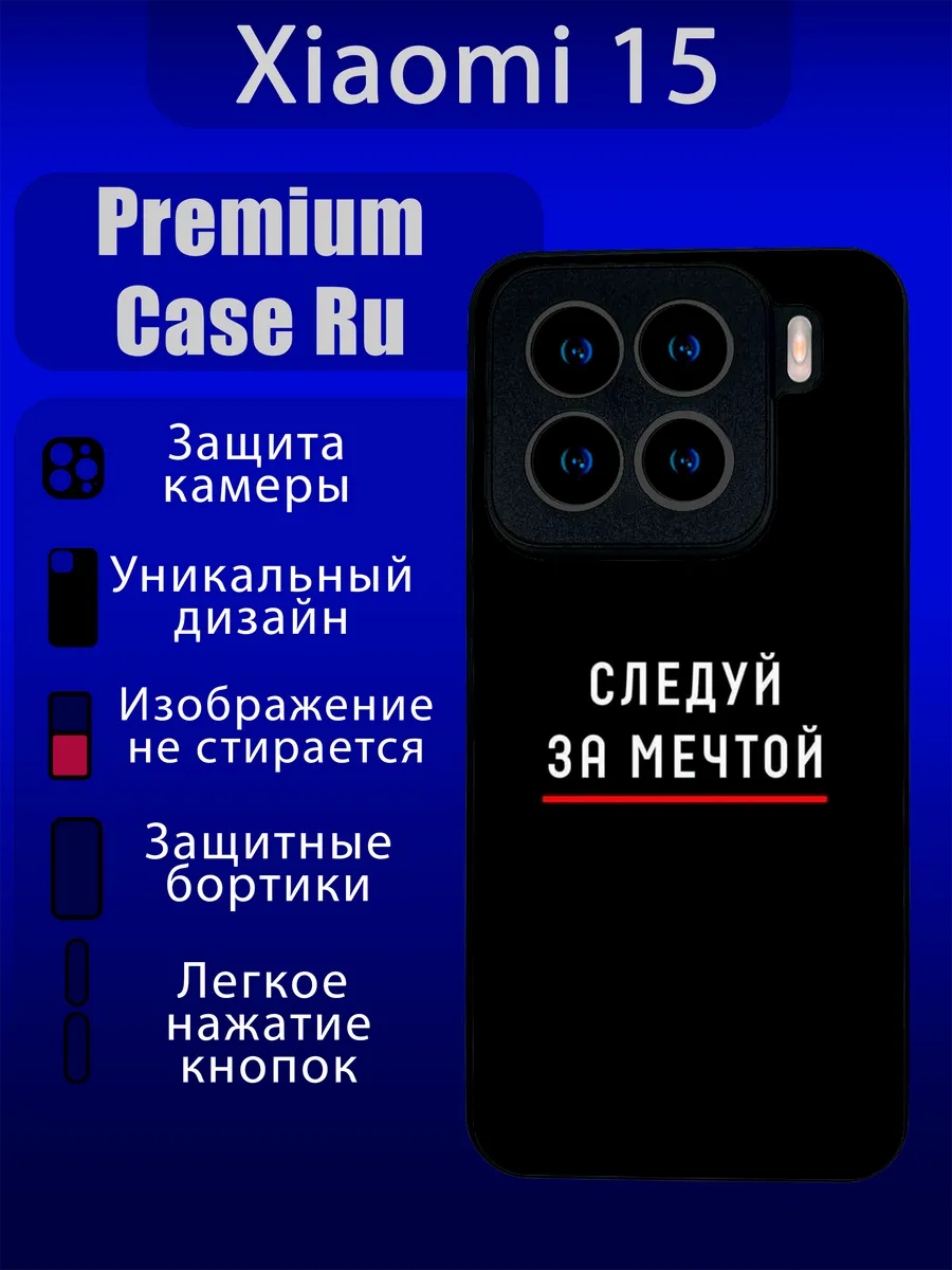 Premium Case Ru / Чехол на Xiaomi 15 c принтом мотивационный с надписью