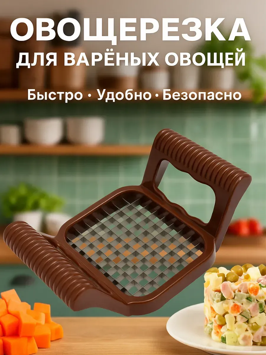 Точка! / Овощерезка ручная для варёных овощей