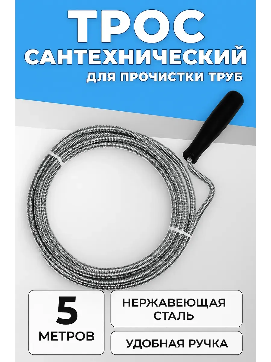 Точка! / Сантехнический трос для прочистки труб 5 метров