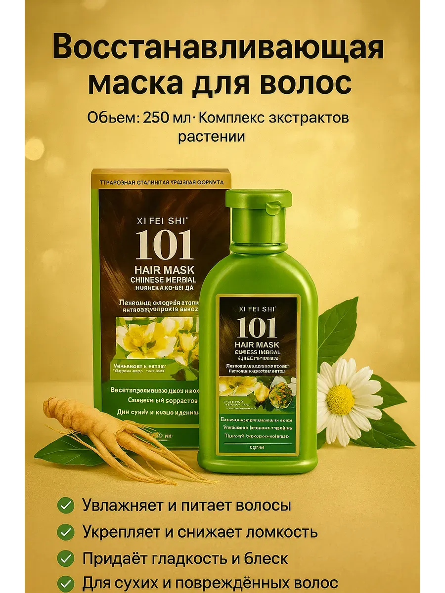 Беру!2 / Восстанавливающая маска для волос с экстрактами растений
