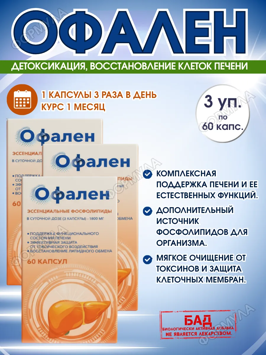 Офален / Эссенциальные фосфолипиды, комплекс для печени, 60кап.*3уп
