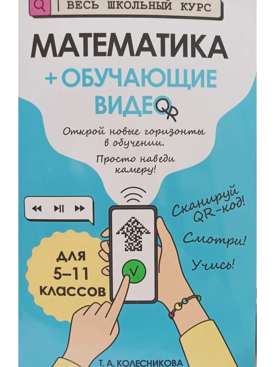 Эксмо / Колесникова Математика 5-11 классы плюс обучающие видео