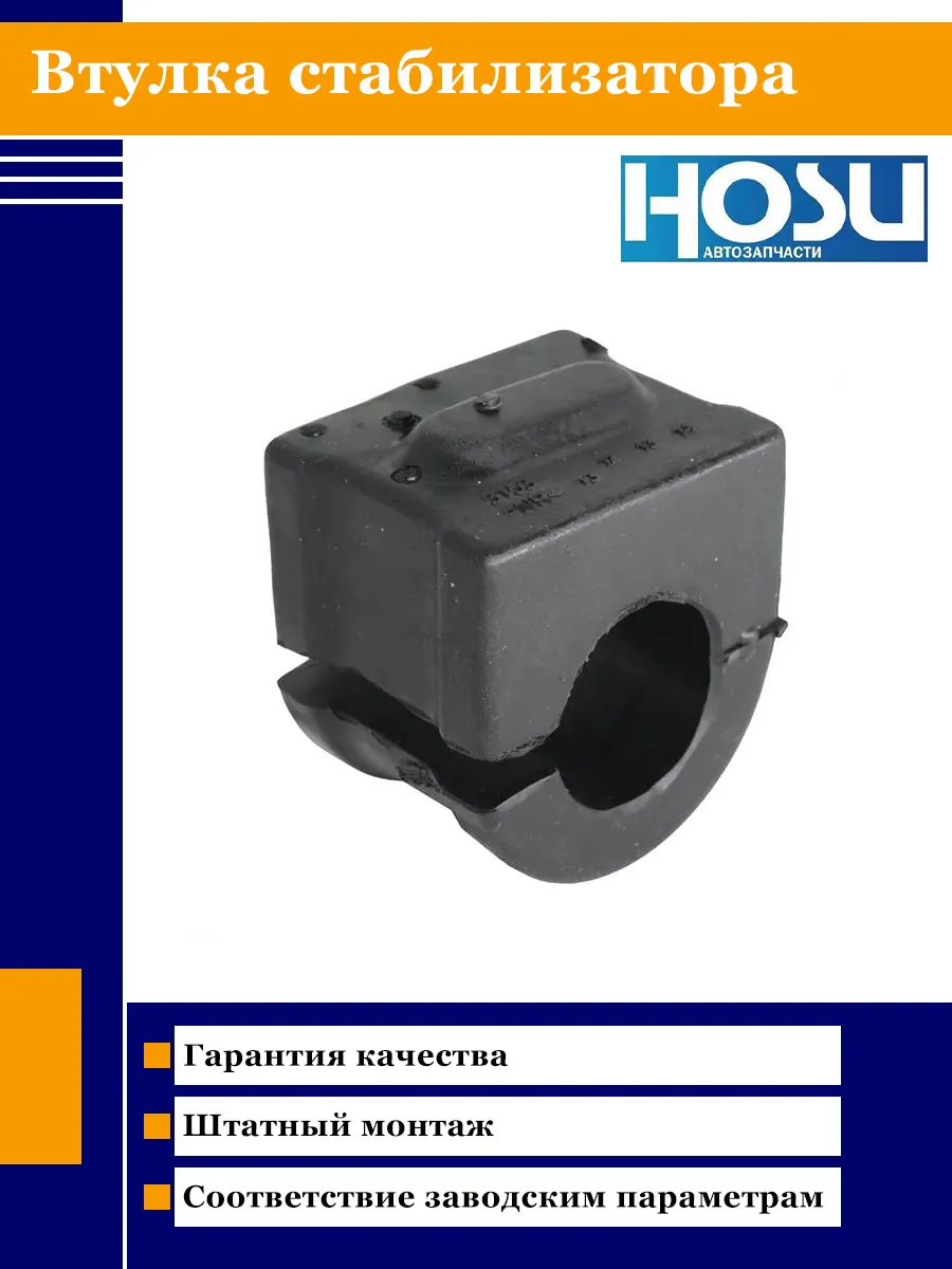 HOSU / Втулка стабилизатора