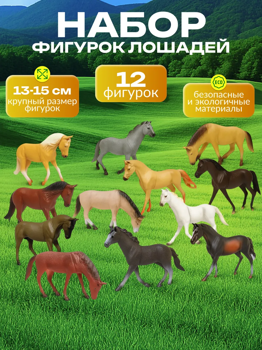 CarryShop / Набор фигурок лошадей 12шт
