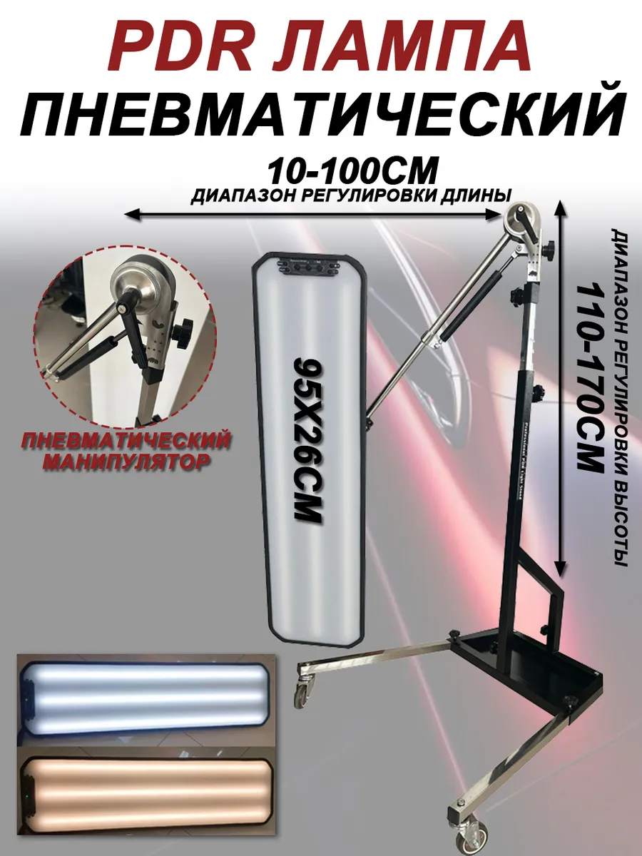 PDR лампа комплект 950x260mm пневматический держатель