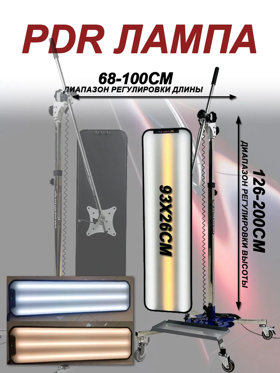 PDR лампа комплект 930x260mm
