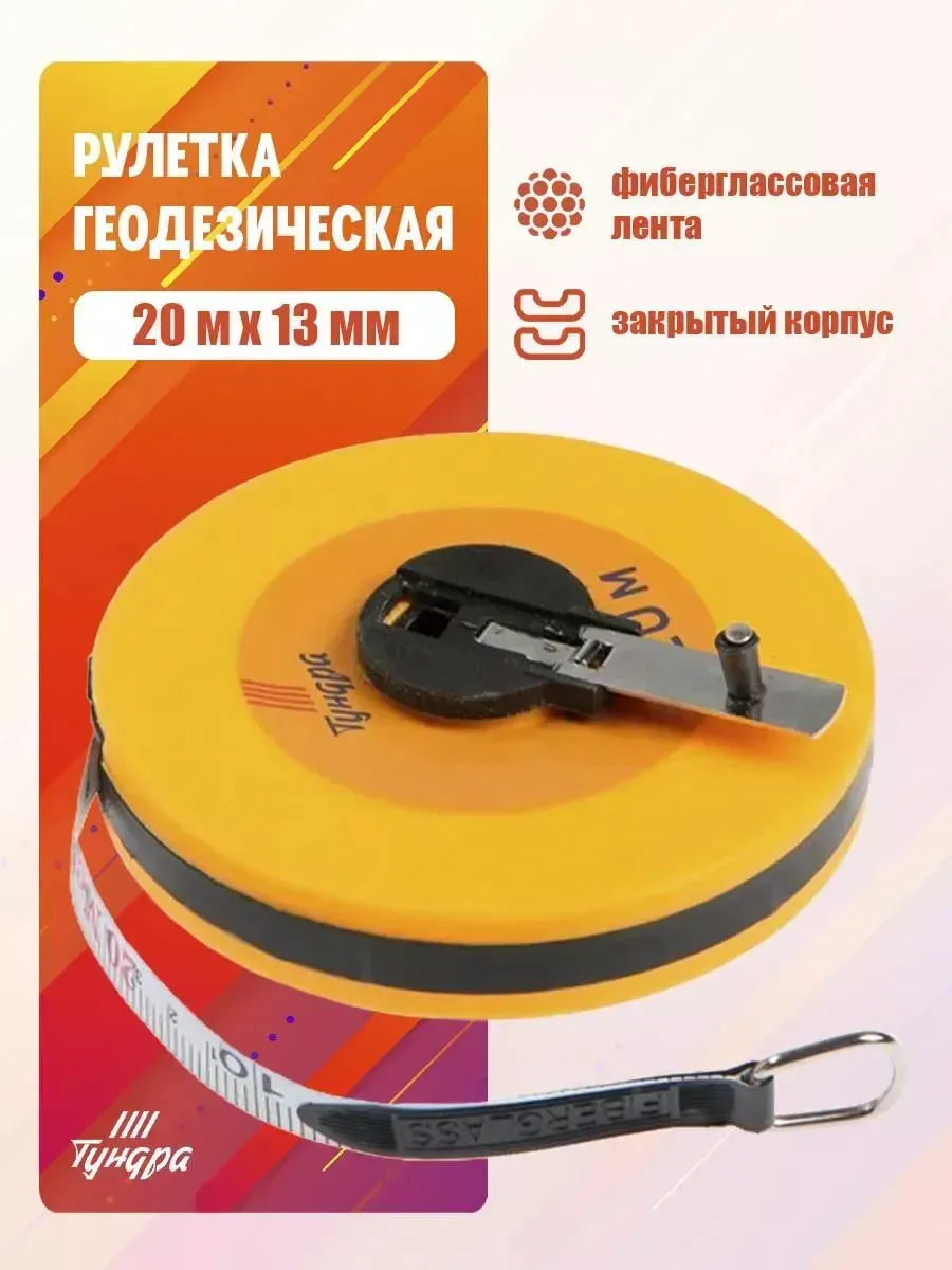 Тундра / Рулетка геодезическая,фиберглассовая лента, 30 м х 13 мм