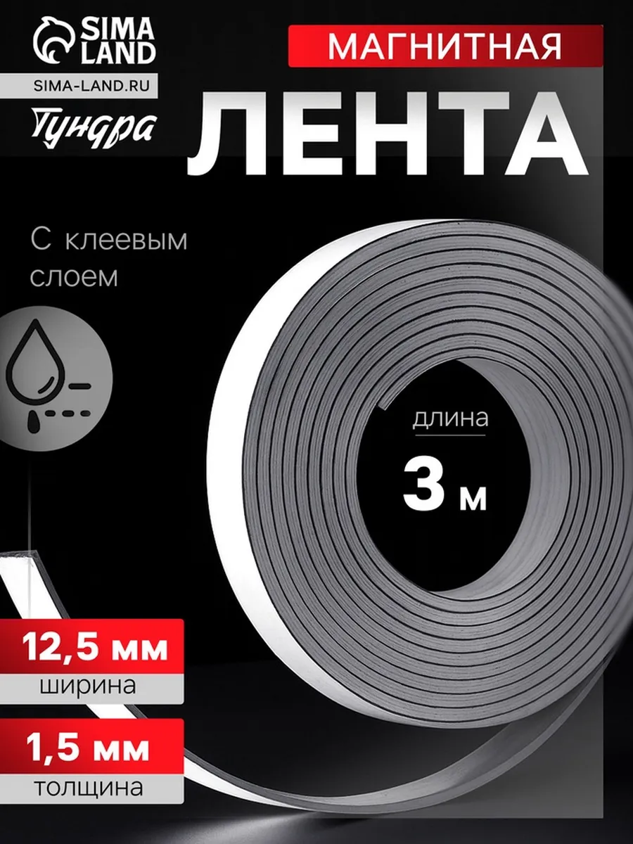 Домный / Магнитная лента с клеевым слоем 12,5х1,5 мм 3 м