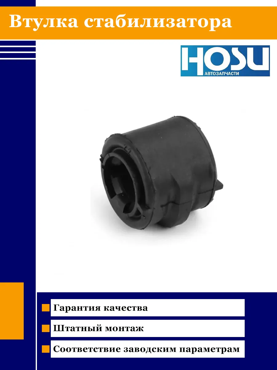 HOSU / Втулка стабилизатора