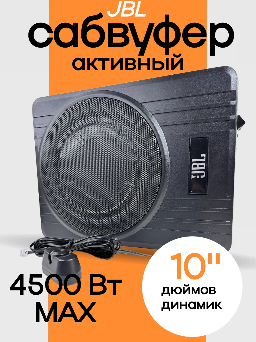 JBL / Автомобильный активный cабвуфер в машину 4500 Вт