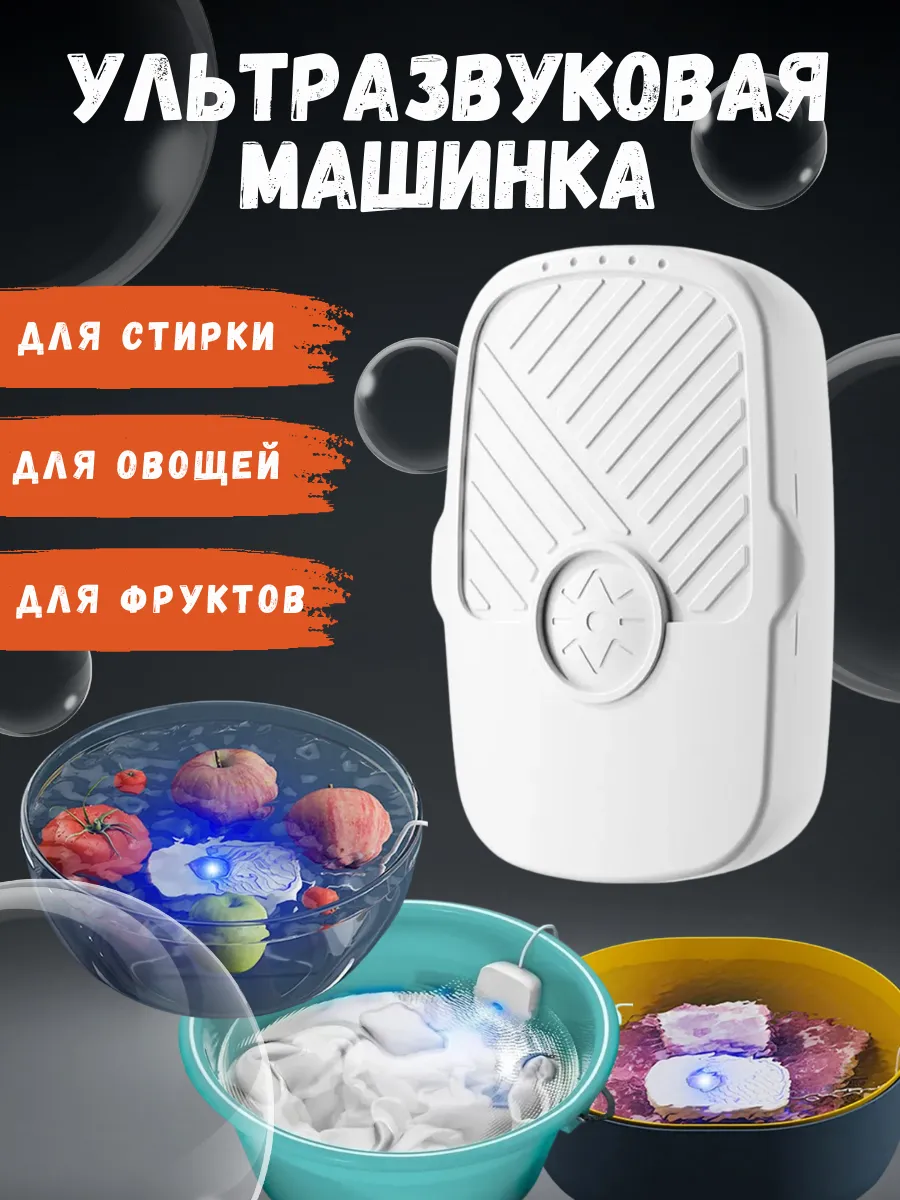 Стиральная машина ультразвуковая мойка для овощей