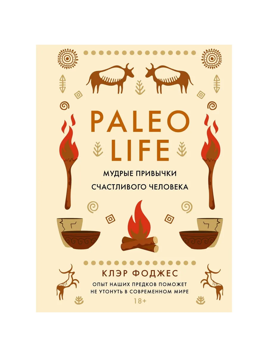 Колибри / Книга Paleo life. Мудрые привычки счастливого
