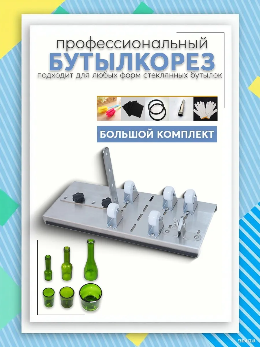 Бутылкорез профессиональный