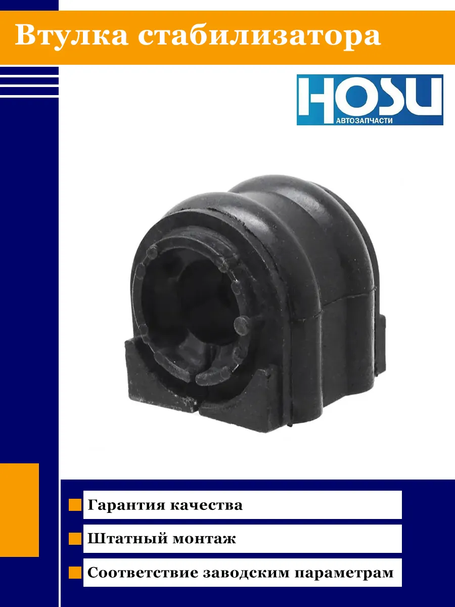 HOSU / Втулка стабилизатора