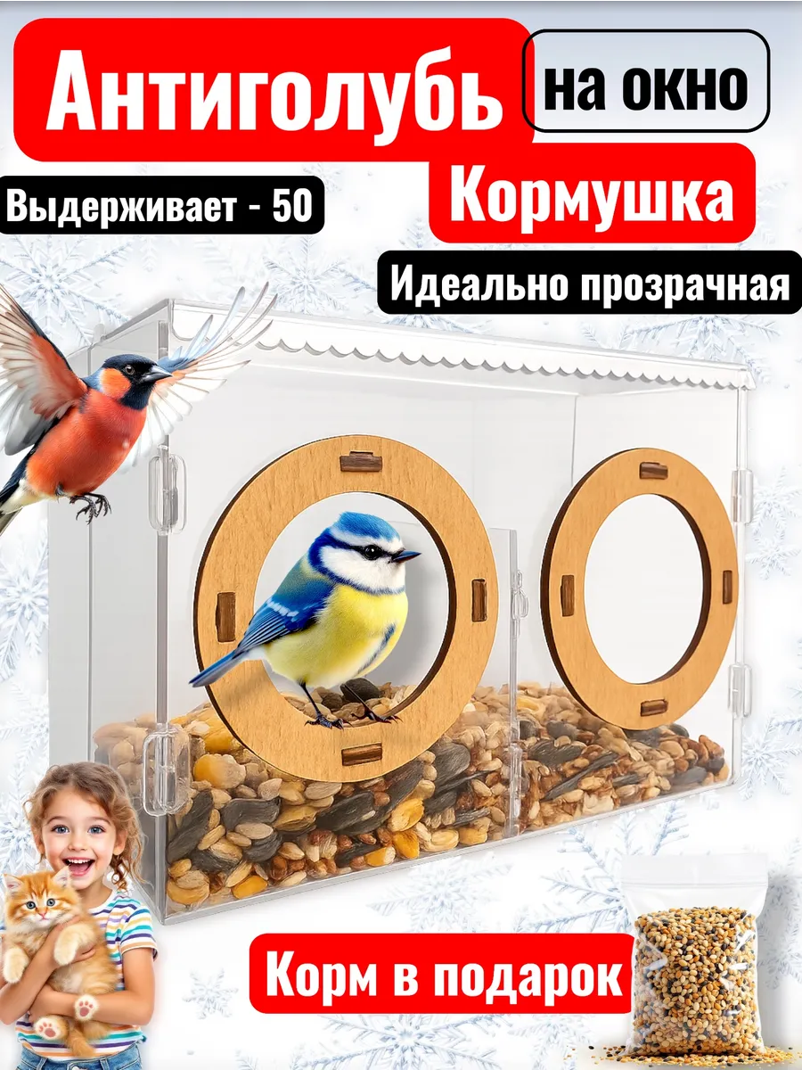 Пернатики / Кормушка для птиц на окно прозрачная антиголубь