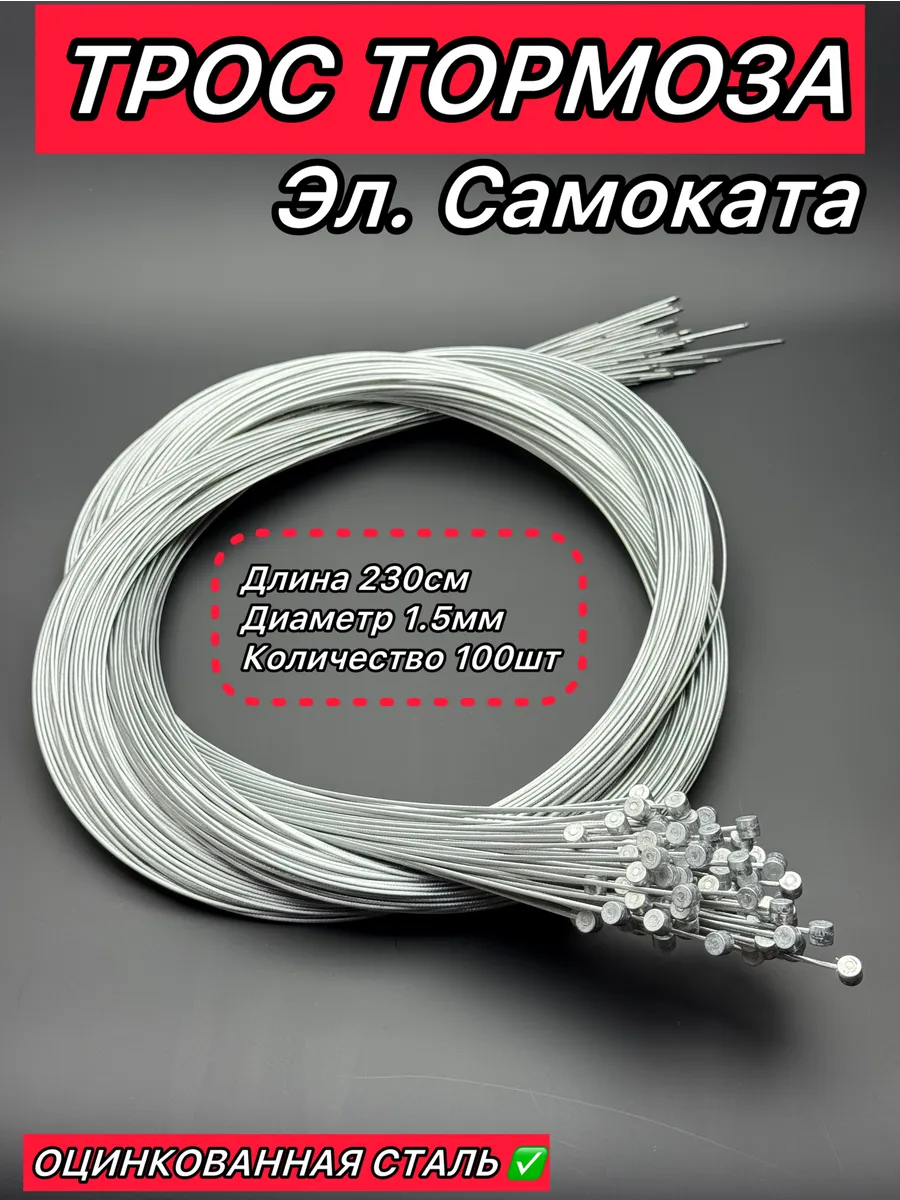 Троса тормоза эл.самоката