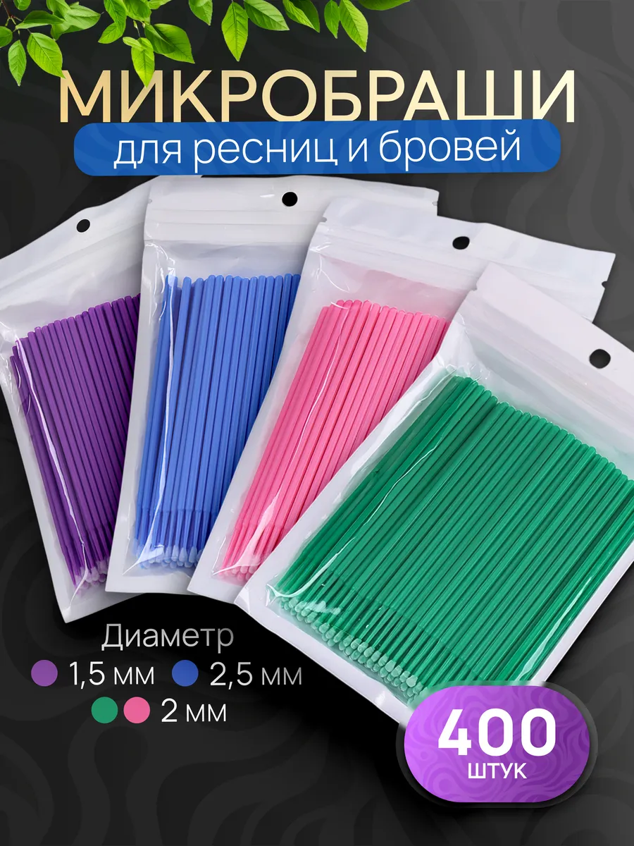 BeautyOpt / Набор микробраши для бровей и ресниц 400 штук
