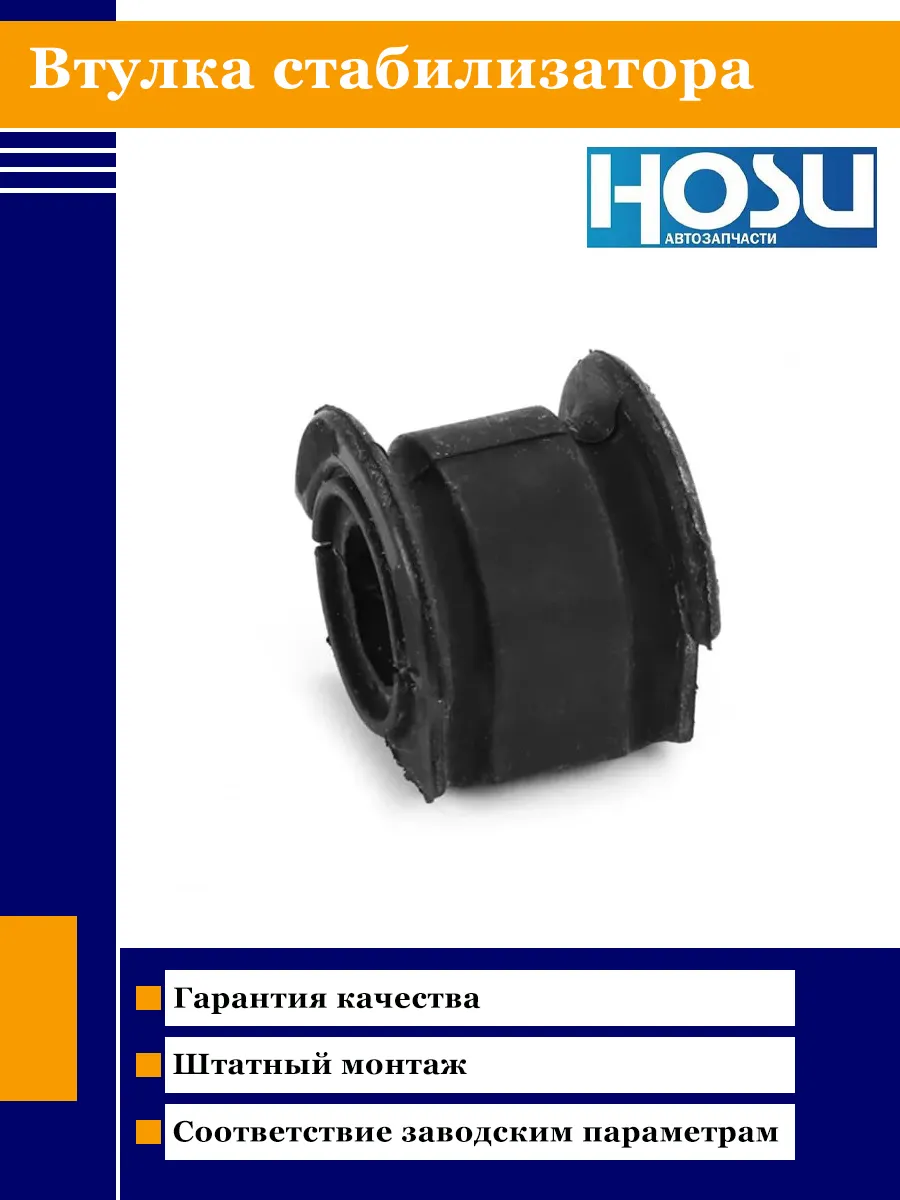 HOSU / Втулка стабилизатора
