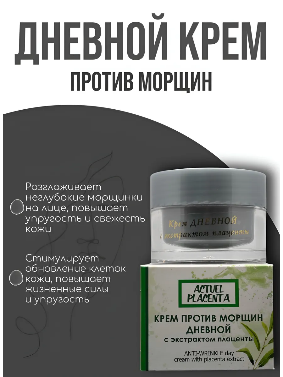 Эксклюзивкосметик-М / Крем против морщин дневной с экстрактом плаценты, 50 г