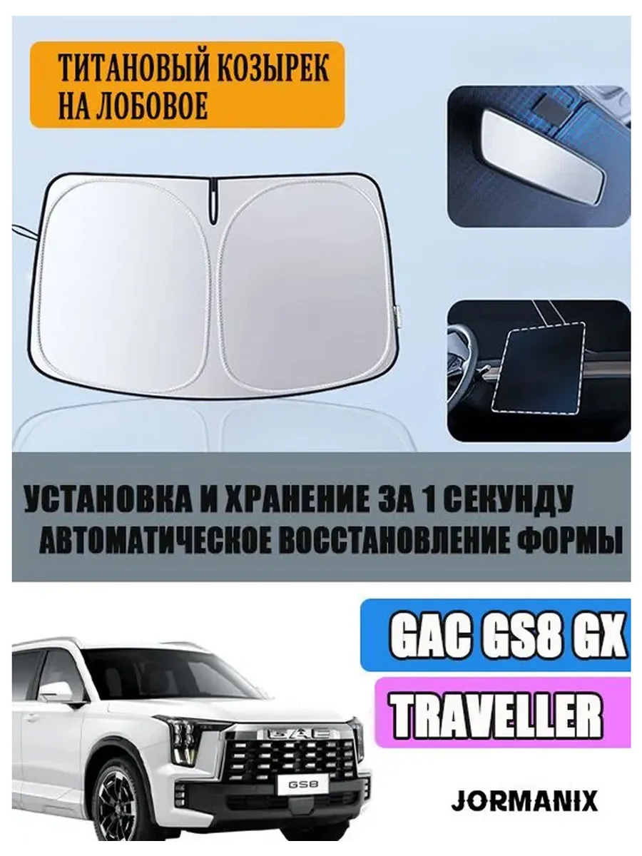 Защитный козырек на лобовое стекло GAC GS8 GX Traveller