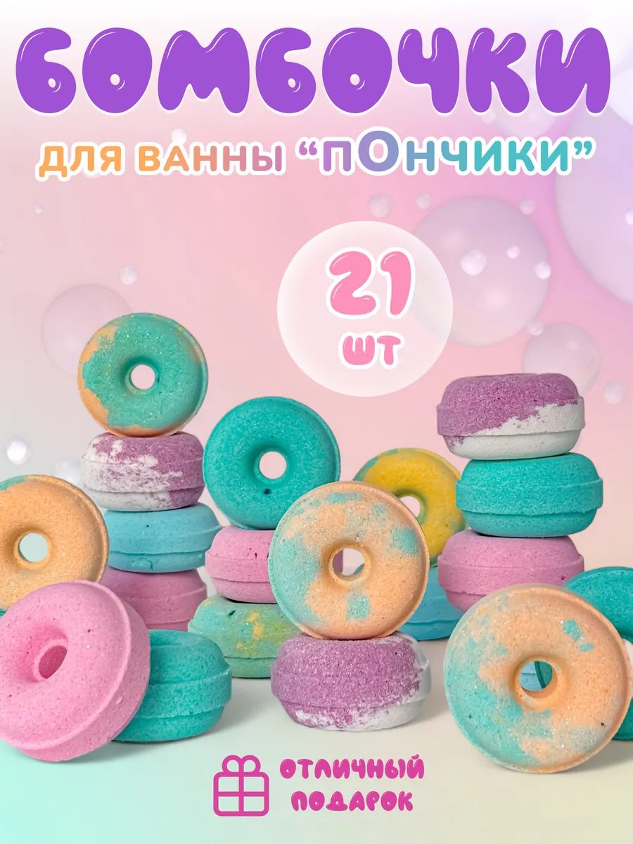 Китти-Кидз / Набор бомбочек для ванны "Пончики" 21 шт