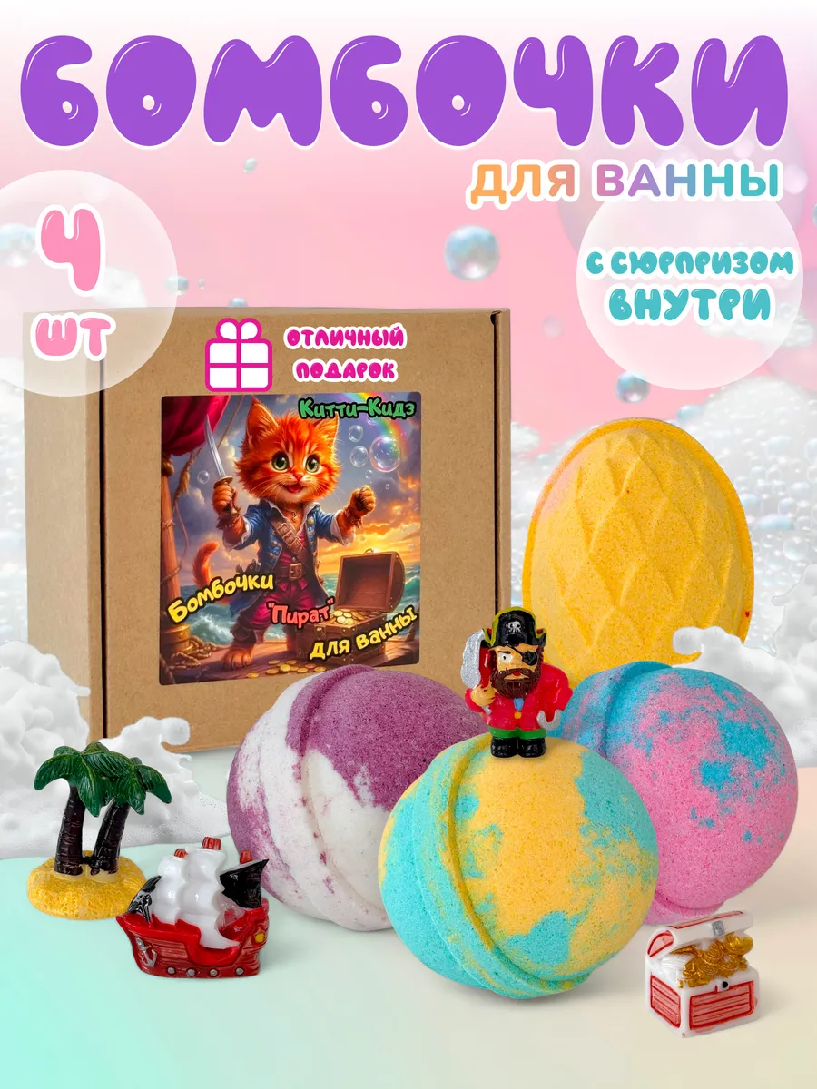 Китти-Кидз / Бомбочки для ванны с игрушками "Пират" 4 шт