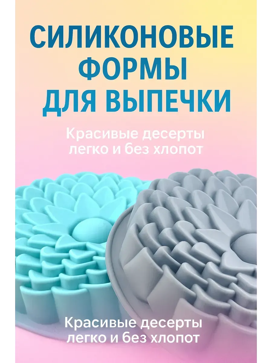 Гулька90 / Форма для выпекания, силиконовая