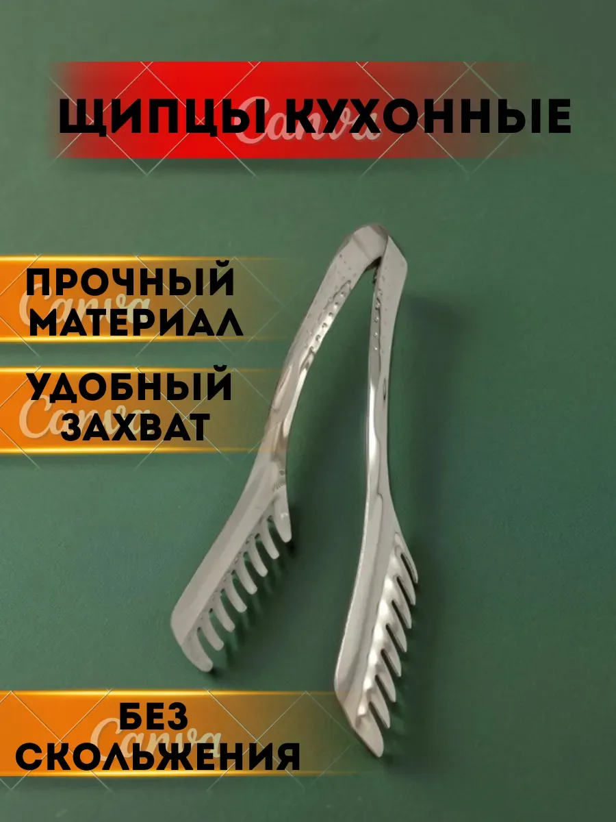 Гулька90 / Щипцы кухонные
