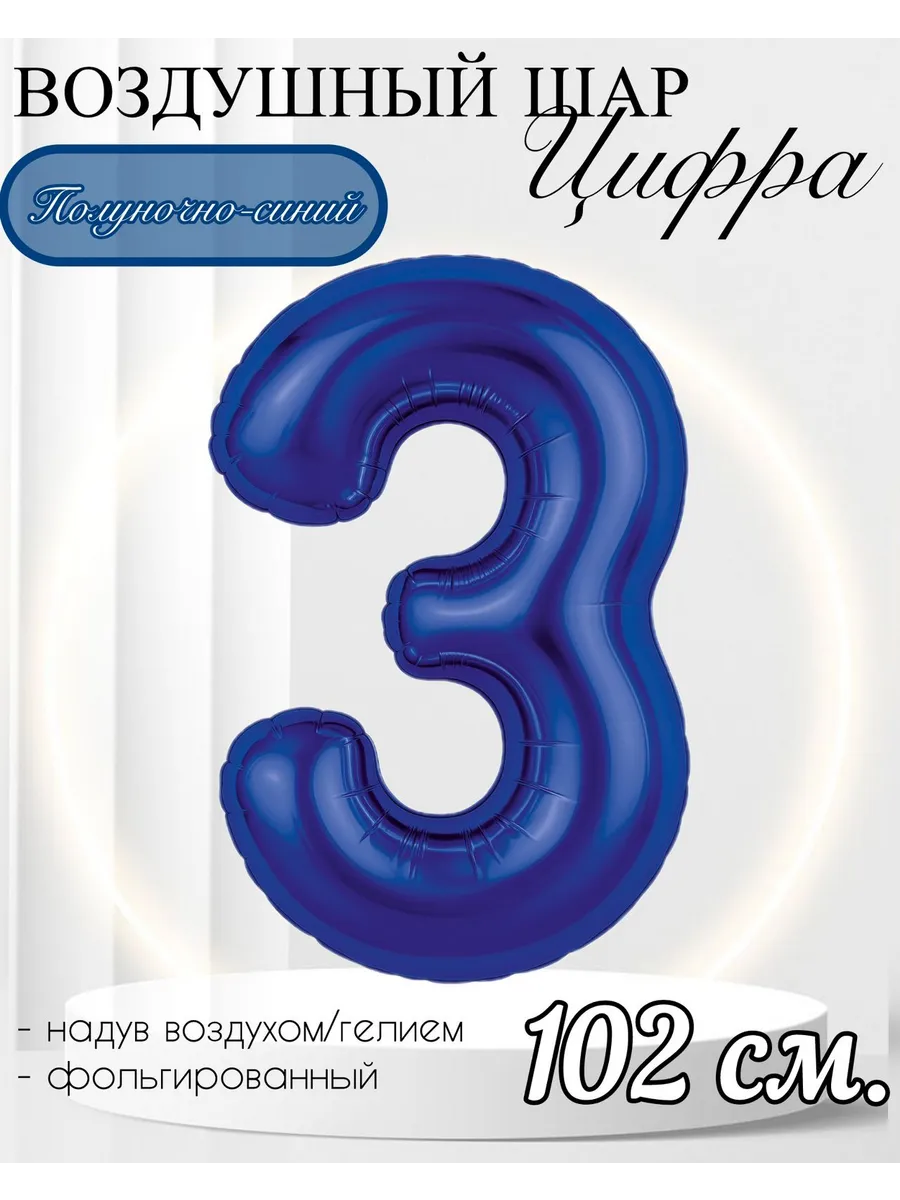 AGURA / Воздушный шар Цифра "3" полуночно-синий 102 см