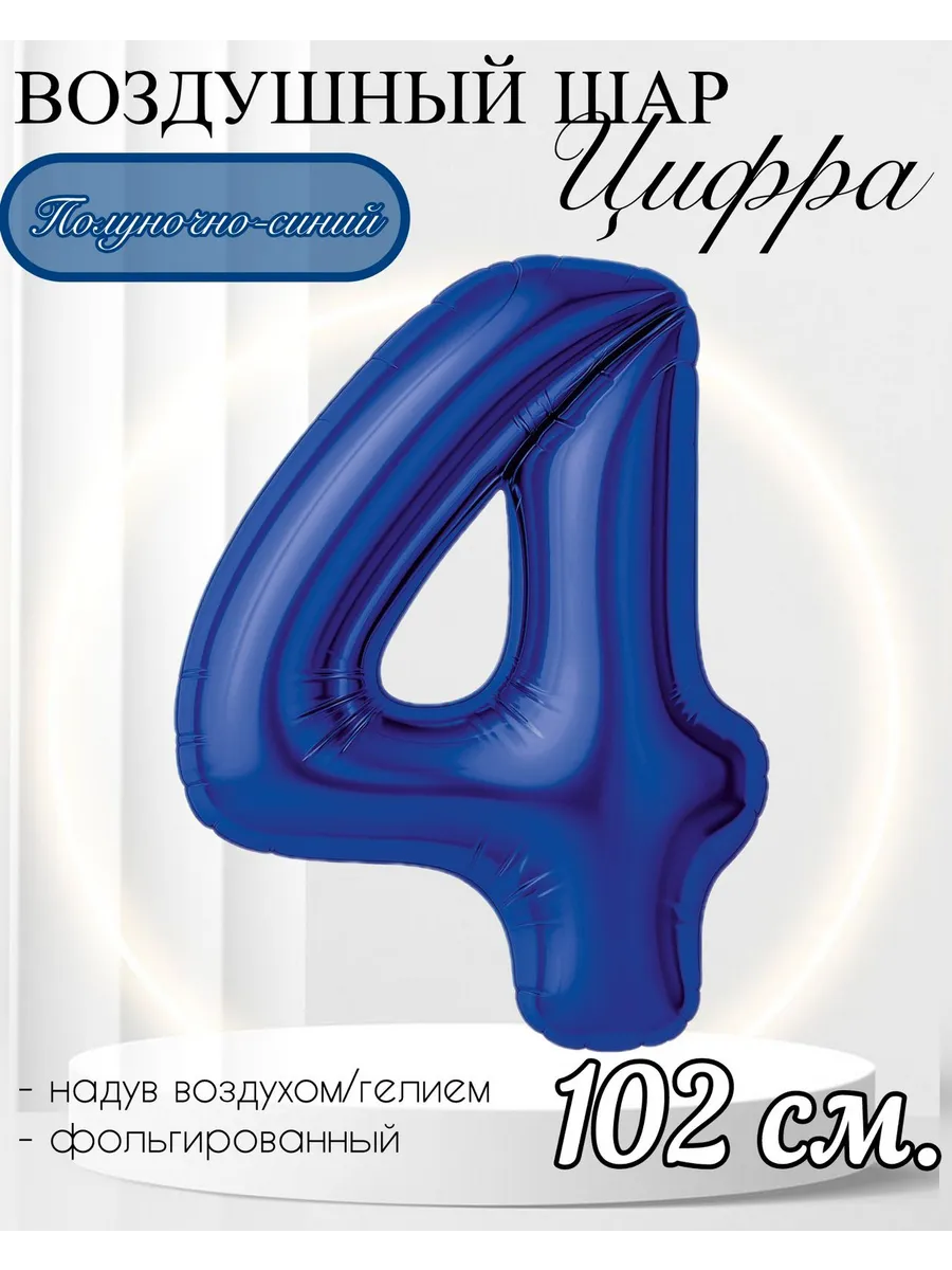 AGURA / Воздушный шар Цифра "4" полуночно-синий 102 см