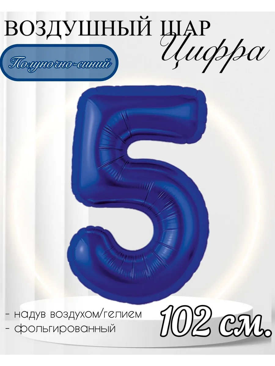 AGURA / Воздушный шар Цифра "5" полуночно-синий 102 см