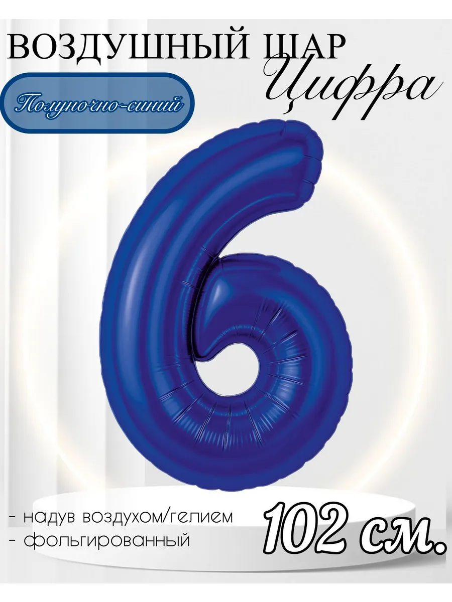 AGURA / Воздушный шар Цифра "6" полуночно-синий 102 см