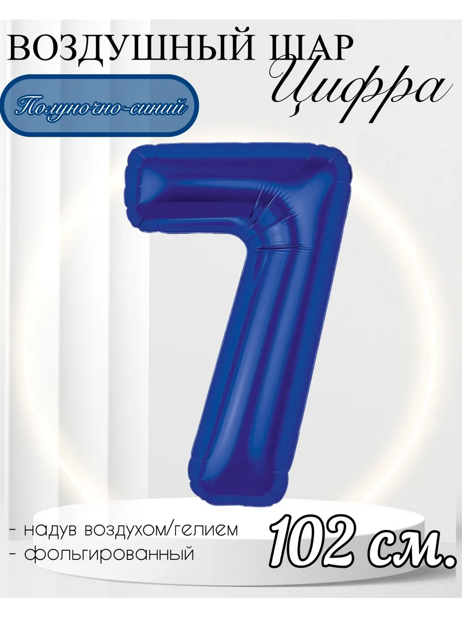 AGURA / Воздушный шар Цифра "7" полуночно-синий 102 см