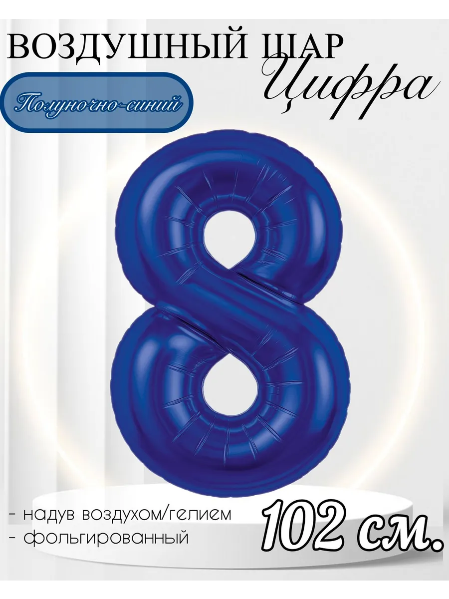 AGURA / Воздушный шар Цифра "8" полуночно-синий 102 см