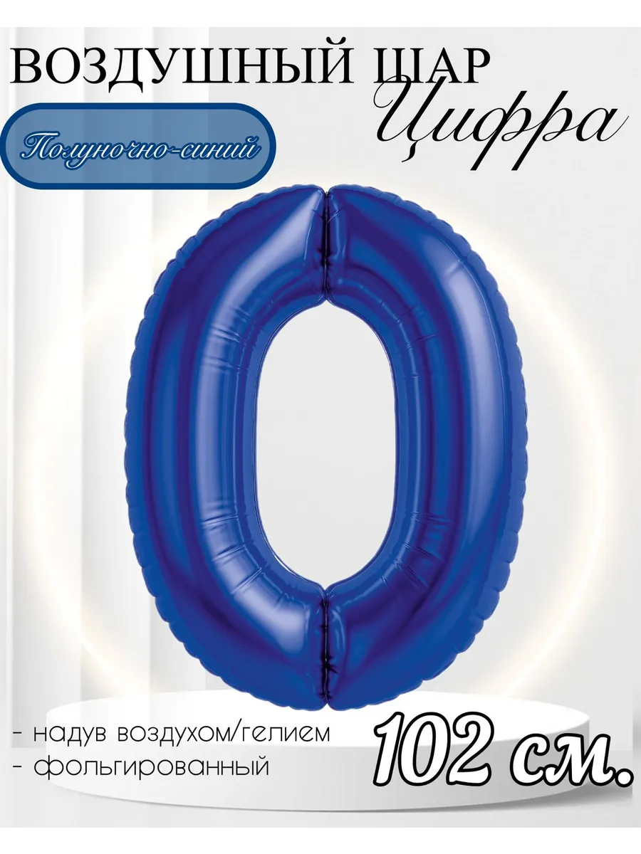 AGURA / Воздушный шар Цифра "0" полуночно-синий 102 см