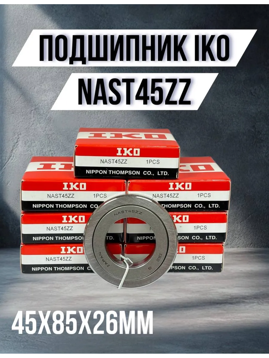Подшипник опорные ролики NAST45ZZ 45х85х26мм