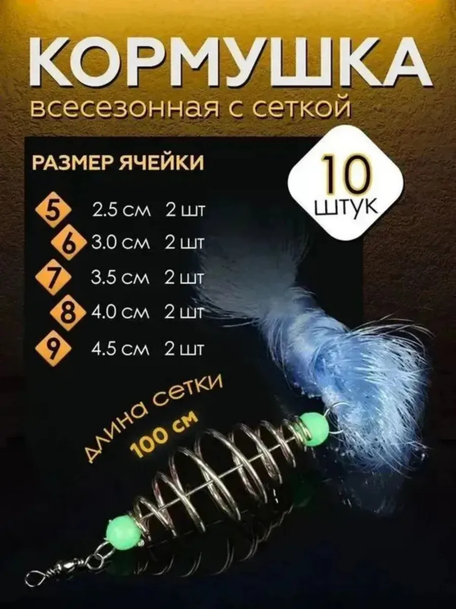 10 рыболовных кормушек с сетями