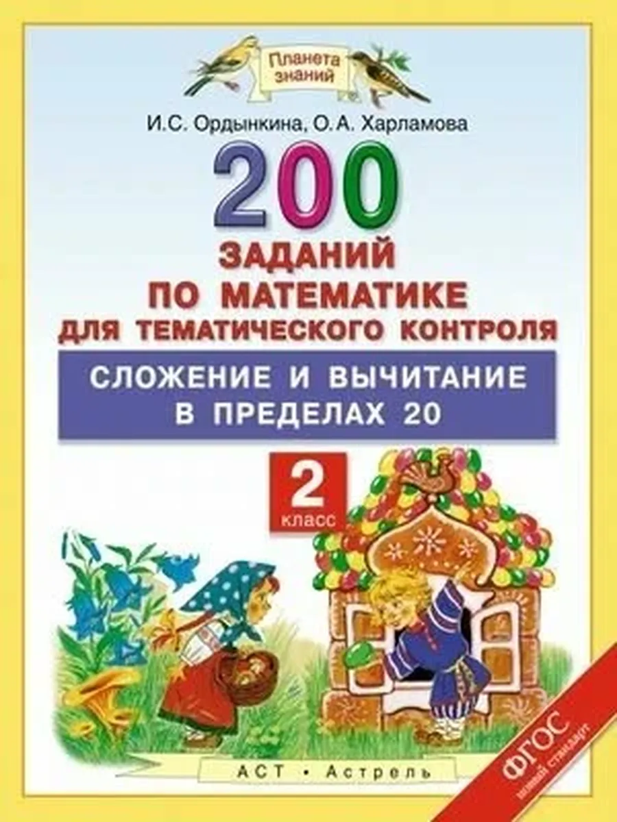 АСТ, Астрель / 2 класс. Математика. Сложение и вычитание в пределах 20. 200