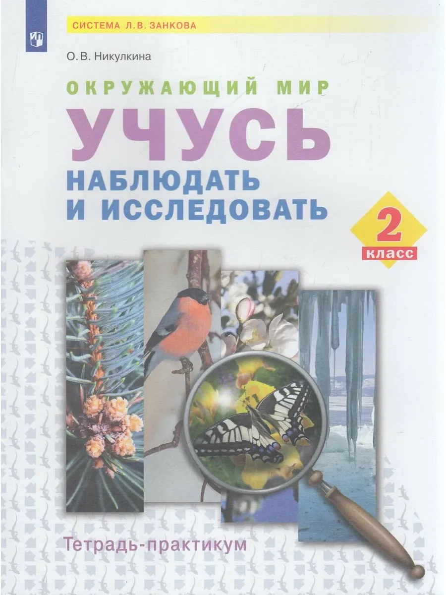 БИНОМ. Лaборaтория знaний. / У. 2кл. СистЗанкова Окруж. мир Тет.-практикум Учусь наблюдат