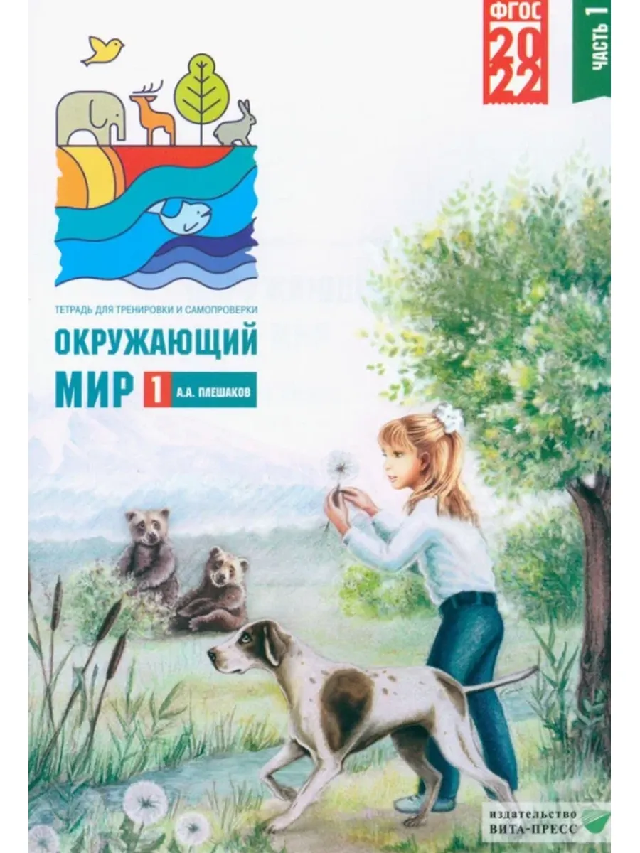 Вита пресс / Окруж. мир 1кл. Тет. д тренировки и самопроверки 2тт (Плешак