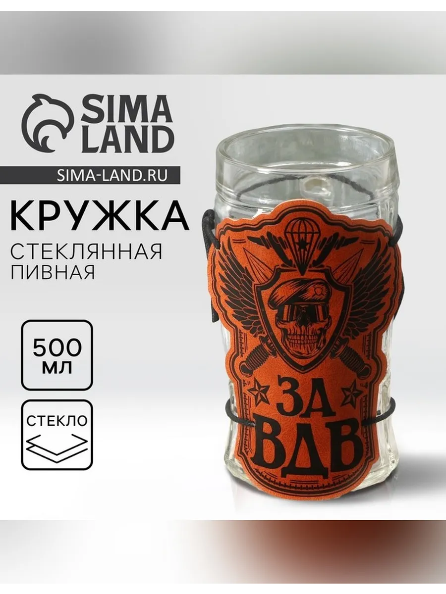 Стеклянная пивная кружка «За ВДВ» 500 мл