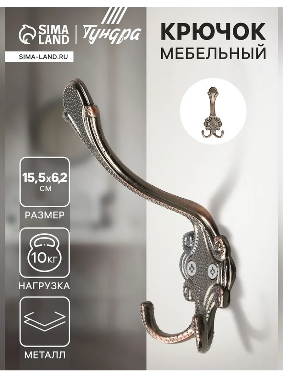 Элегантный трехрожковый крючок для мебели