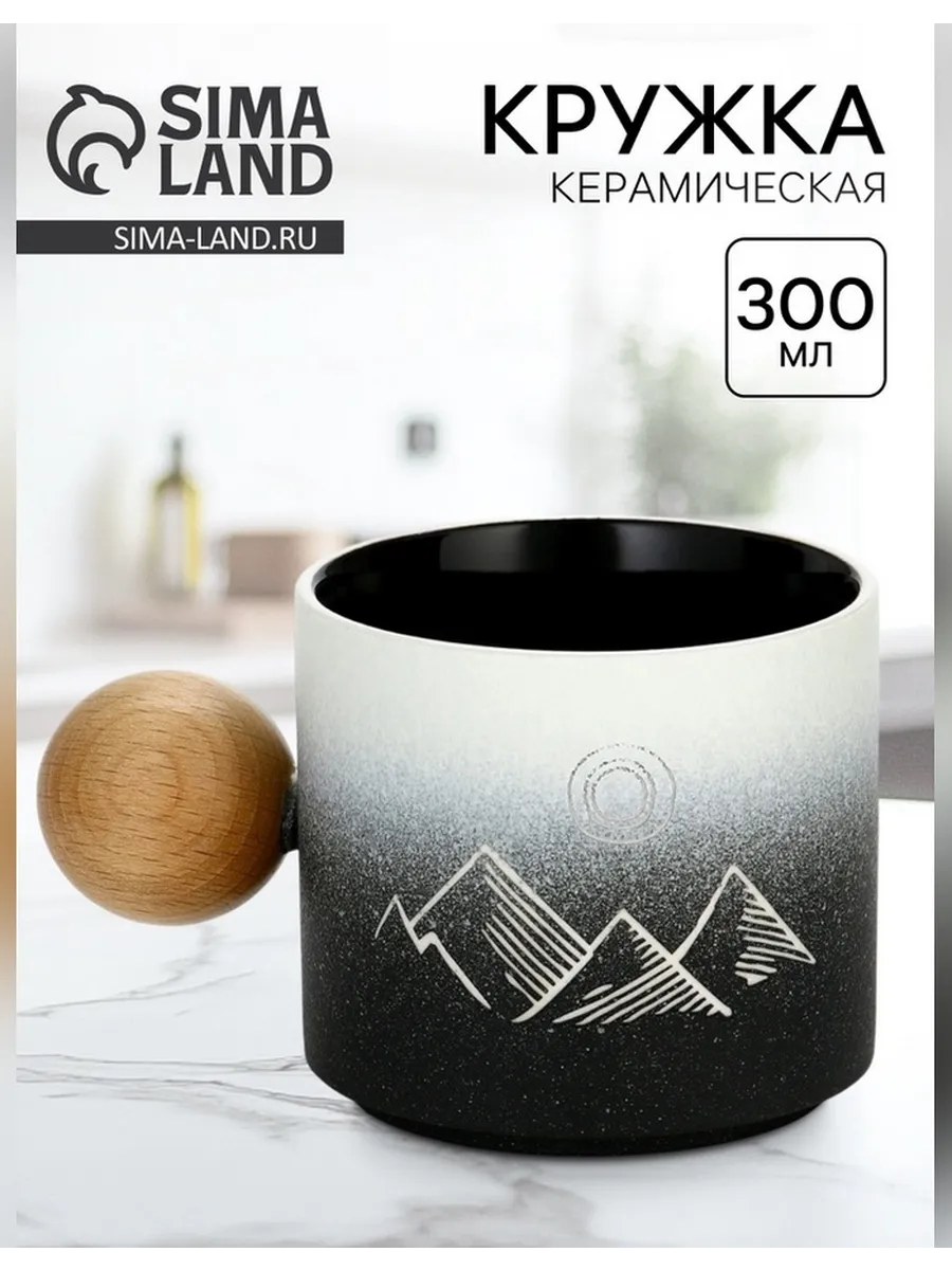 Керамическая кружка «Горы» 300 мл