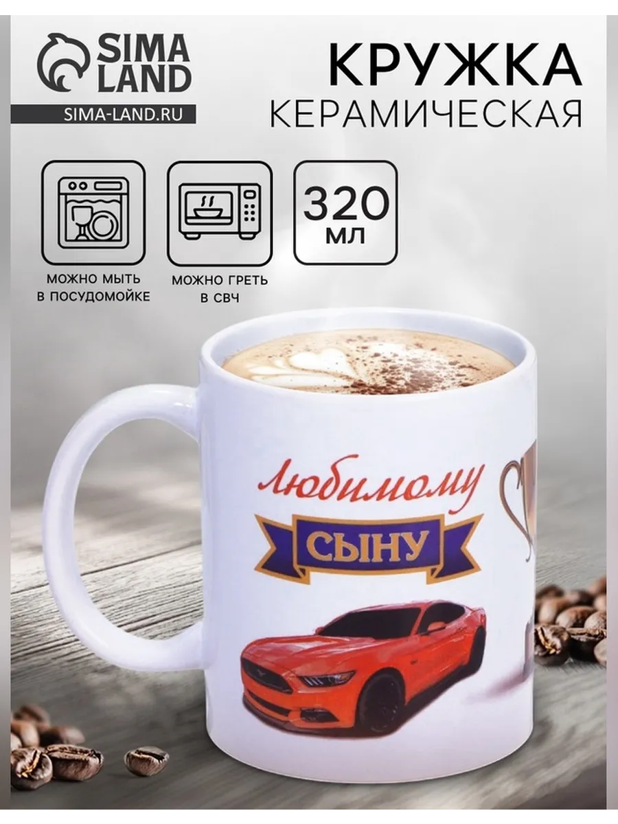 Керамическая кружка для любимого сына