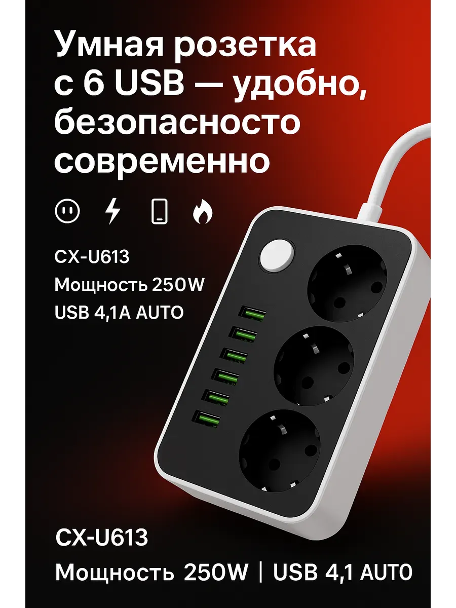 АГЭ9 / Многофункциональный удлинитель CX-U613
