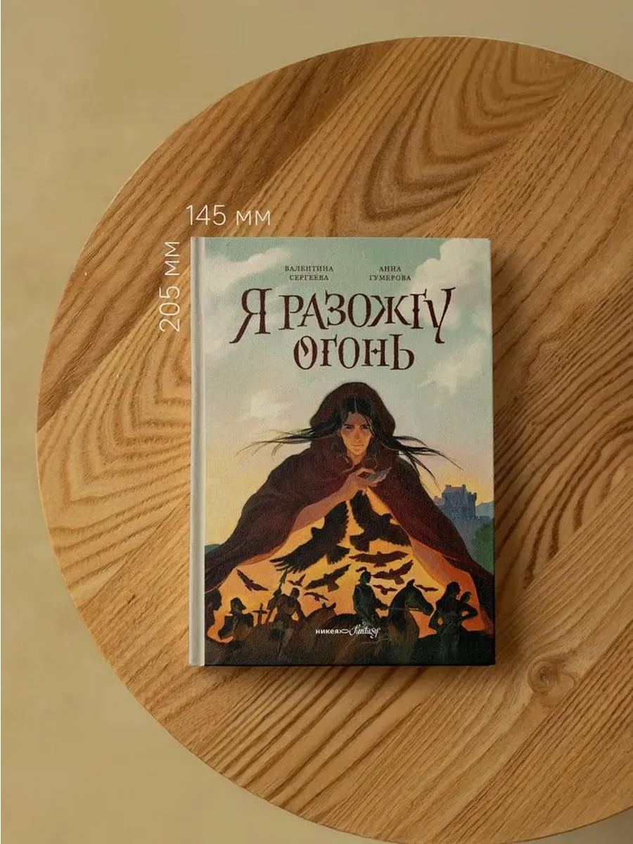 Никея / Книга Я разожгу огонь. Гумерова А. С, 2025