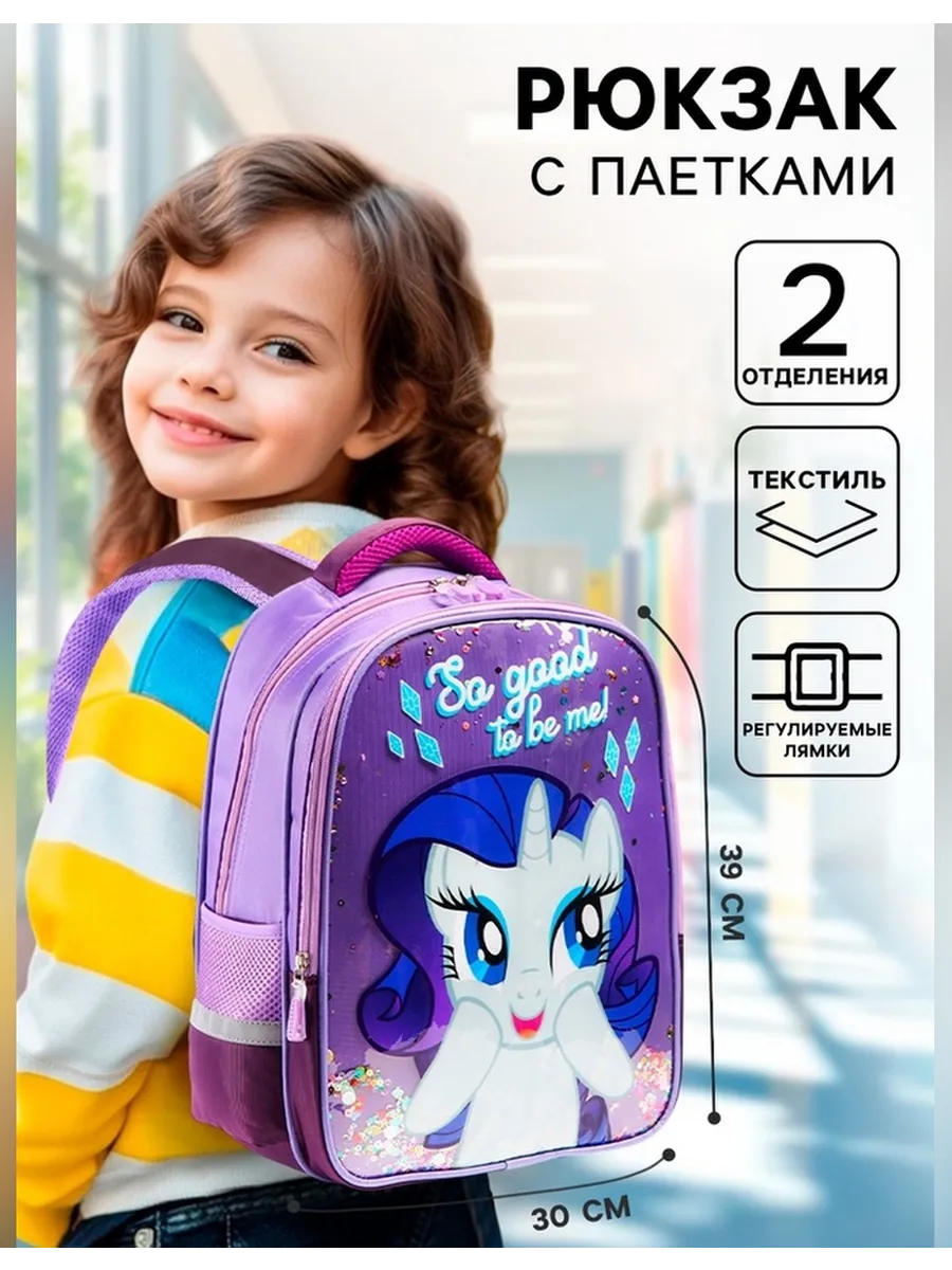 Яркий рюкзак для девочек My Little Pony