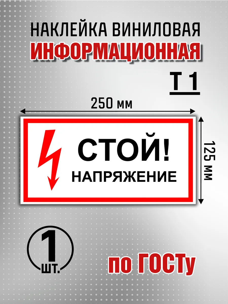 Наклейка информационная "Стой Напряжение" - 1 шт