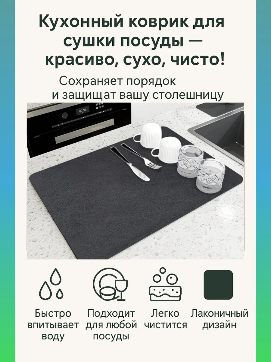 АГЭ9 / Коврик для сушки посуды